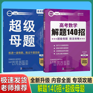 2024新版郭伟高考数学解题研究题型全归纳母题解题大招专项训练高中数学解题技巧与方法必刷题知识点总结超级母题+解题140招