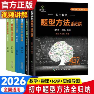 正版2026新版初中数学题型方法全归纳压轴题重点难点解题方法技巧知识点归纳总结全套思维导图配套同类题型题库物理化学题型全归纳