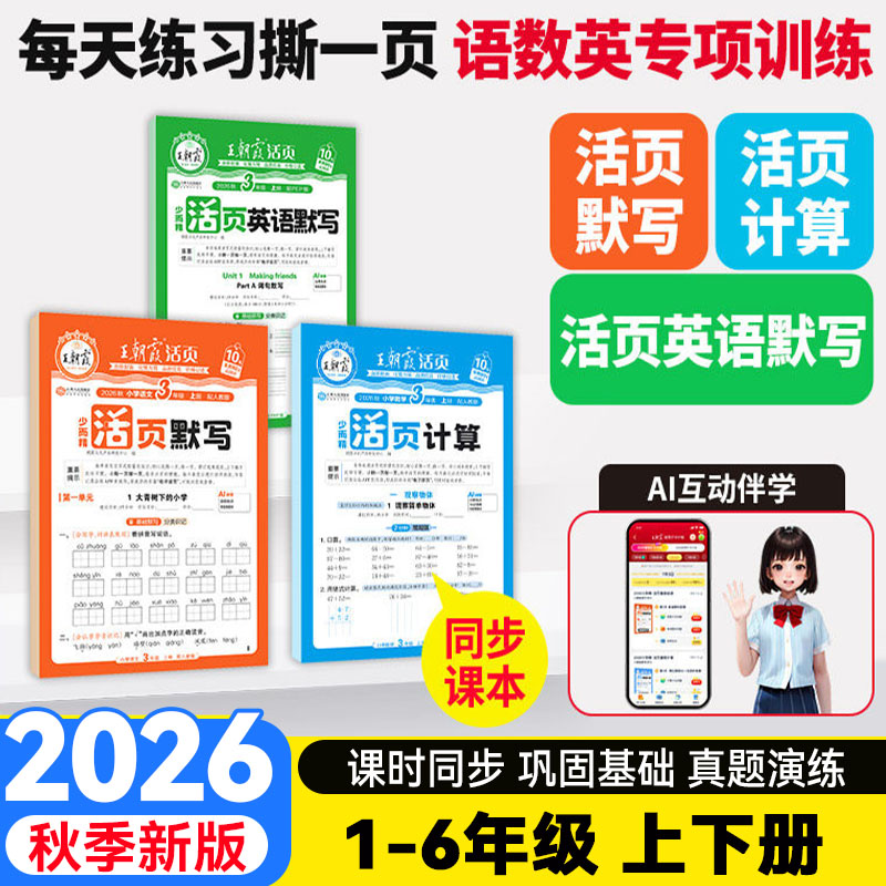 2026秋王朝霞活页默写+活页计算