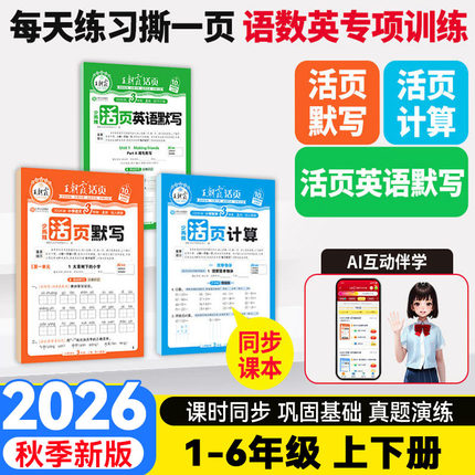 2026秋新版王朝霞活页默写计算小学一二三四五六年级上下册语文数学英语人教北师苏教版同步字词默写活页计算一课一练单元测试训练