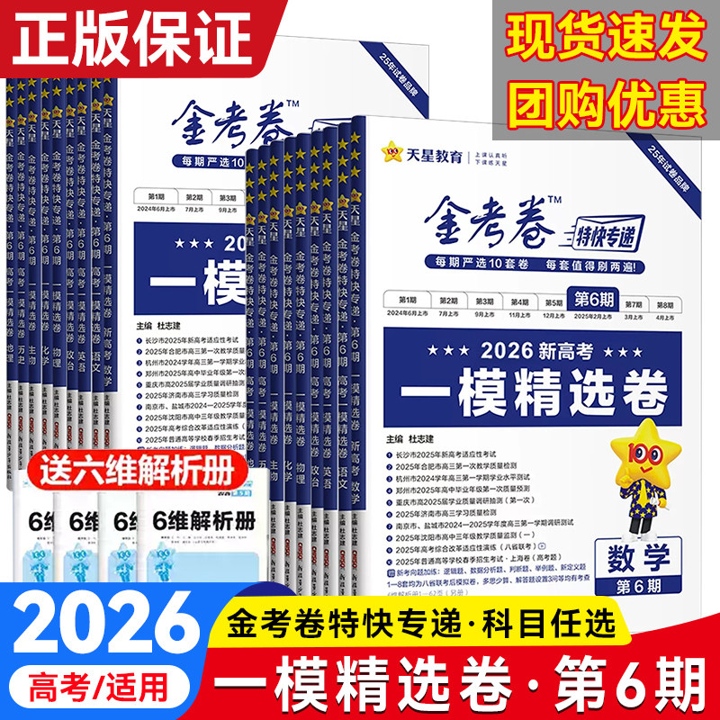 2026版天星金考卷特快专递第六七期第67期语文数学英语物理化学生物政治历史地理一模考前精选卷真题卷新高考高三总复习模拟试卷