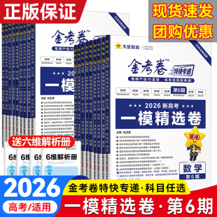 2026版天星金考卷特快专递第六七期第67期语文数学英语物理化学生物政治历史地理一模考前精选卷真题卷新高考高三总复习模拟试卷