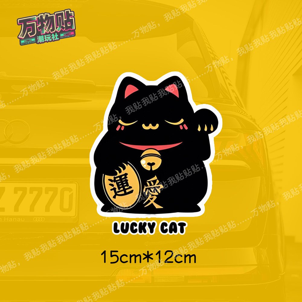 招财猫汽车划痕贴好运Lucky车贴电动摩托机车头盔笔记本贴纸装饰