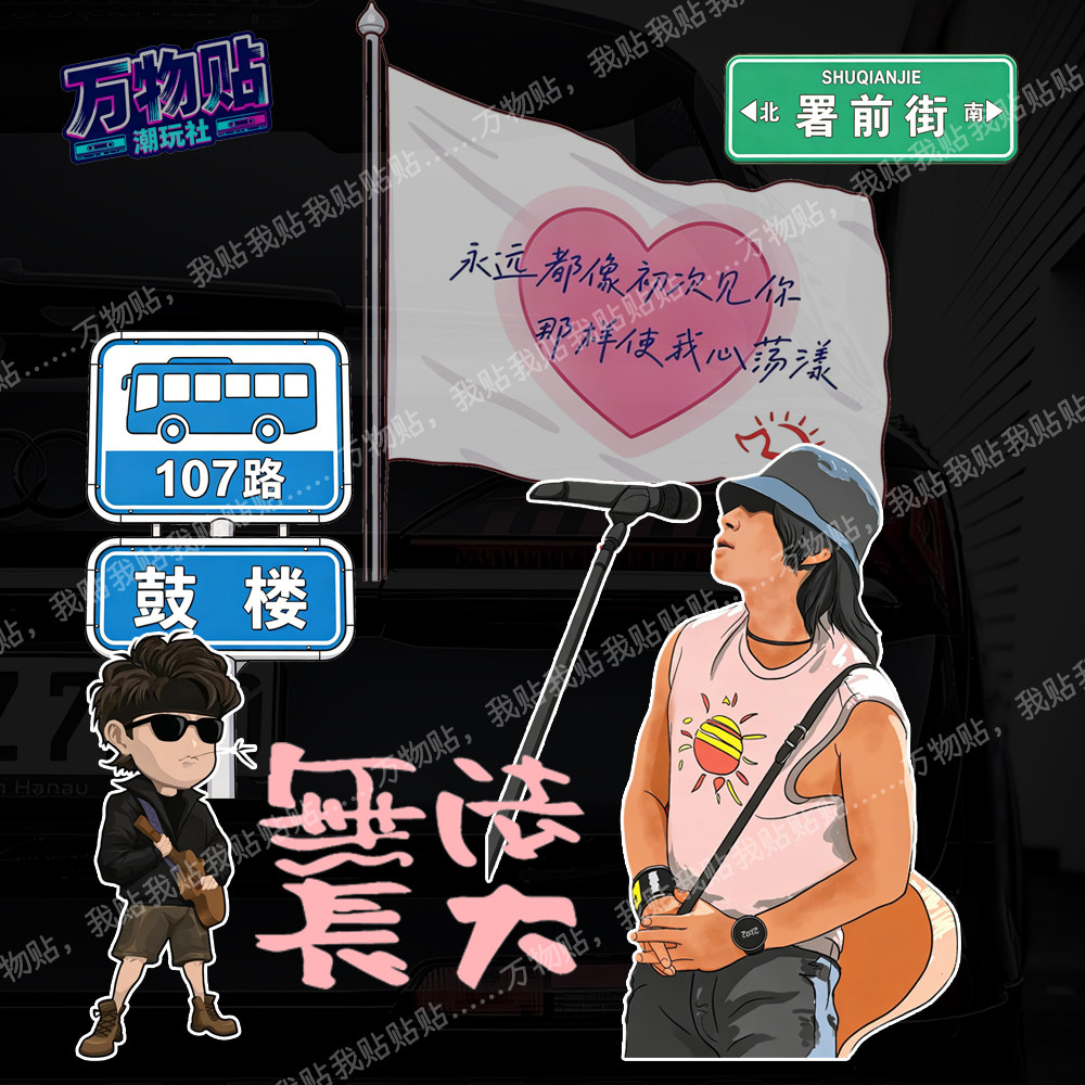赵雷民谣歌词车贴刺猬LOGO粉汽车贴片/贴纸