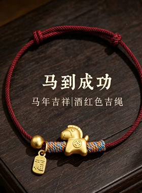 马年吊坠手工编织手链金色 金钱马福牌本命年生肖男女款红绳手饰