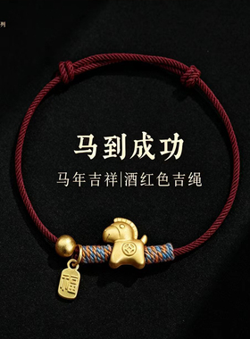 马年吊坠手工编织手链金色 金钱马福牌本命年生肖男女款红绳手饰