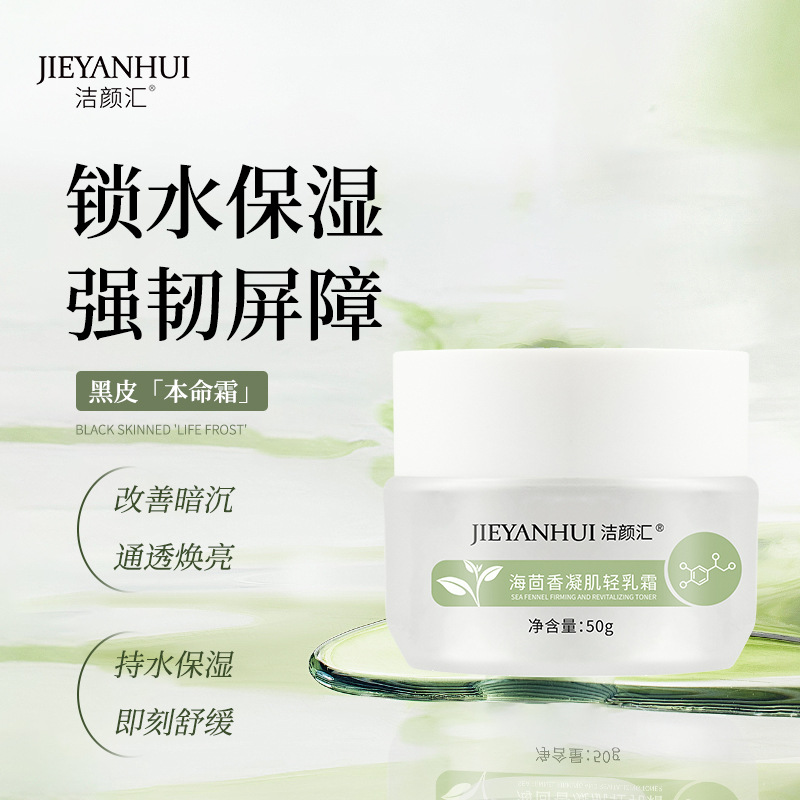 新款【海茴香轻面霜】舒缓修护/提亮补水/保湿滋润轻乳ding级面霜