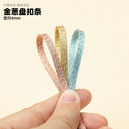 金葱铜丝条4mm可塑形DIY辅料