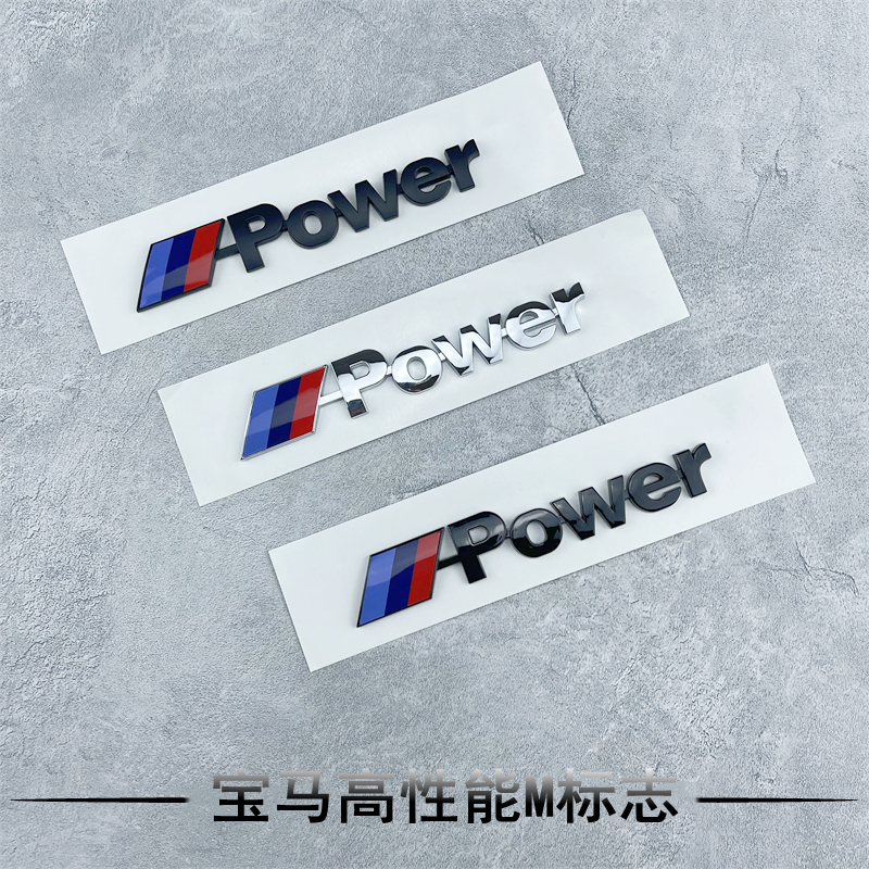 宝马mpower标新3系5系7系m套件高性能标志贴尾标X1X3X5X6运动车标