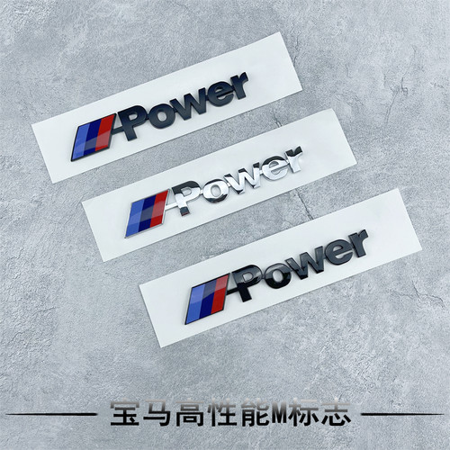 宝马mpower标新3系5系7系m套件高性能标志贴尾标X1X3X5X6运动车标