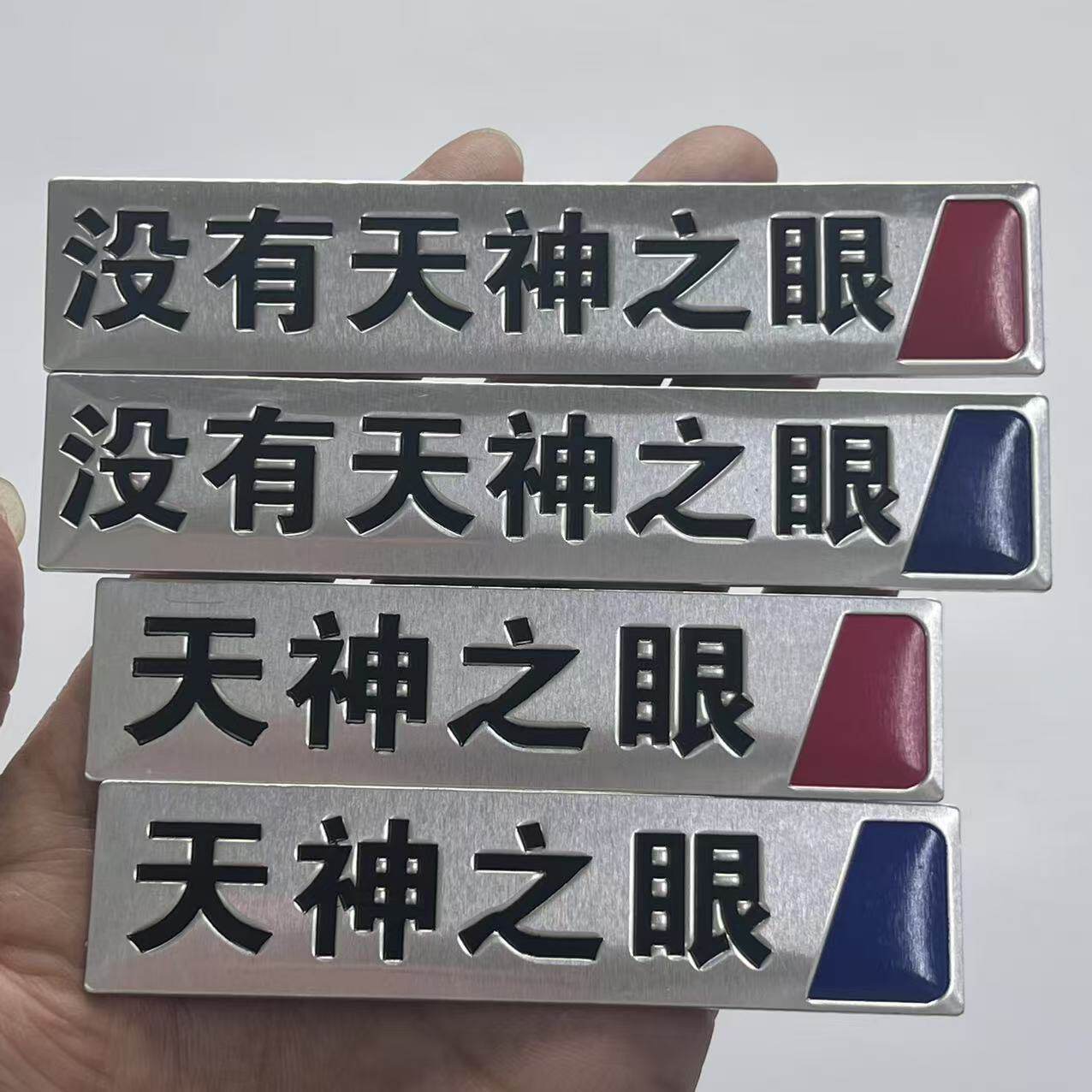适用于比亚迪天神之眼秦汉元唐宋个性搞笑恶搞金属车贴尾标车标