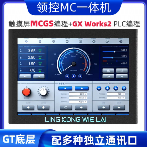 领控PLC触摸屏一体机MCGS编程+Works2 PLC编程带模拟量485温度CAN