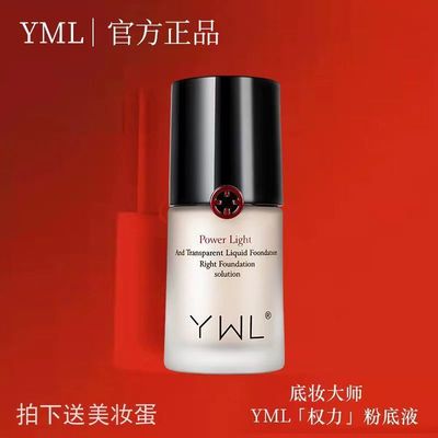 YWL权力粉底液不卡学生小