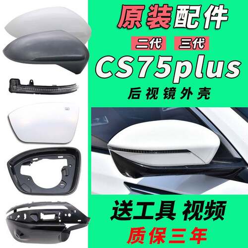 适用长安二代CS75plus倒车镜外壳三代CS75PLUS后视镜外壳反光镜片