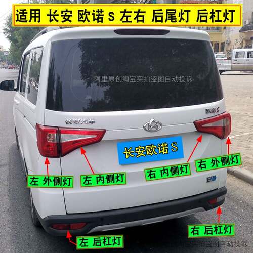 适用于长安欧诺S后尾灯总成欧诺S后保险杠灯后雾灯倒车煞车灯罩壳