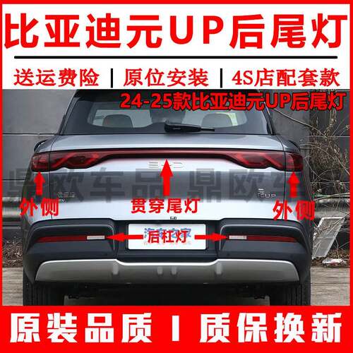 适配24-25款比亚迪元UP后尾灯总成元up后保险杠灯雾灯倒车煞车灯