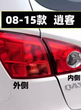 适用日产尼桑逍客后尾灯罩总成08-15老款逍客尾灯倒车煞车灯外壳