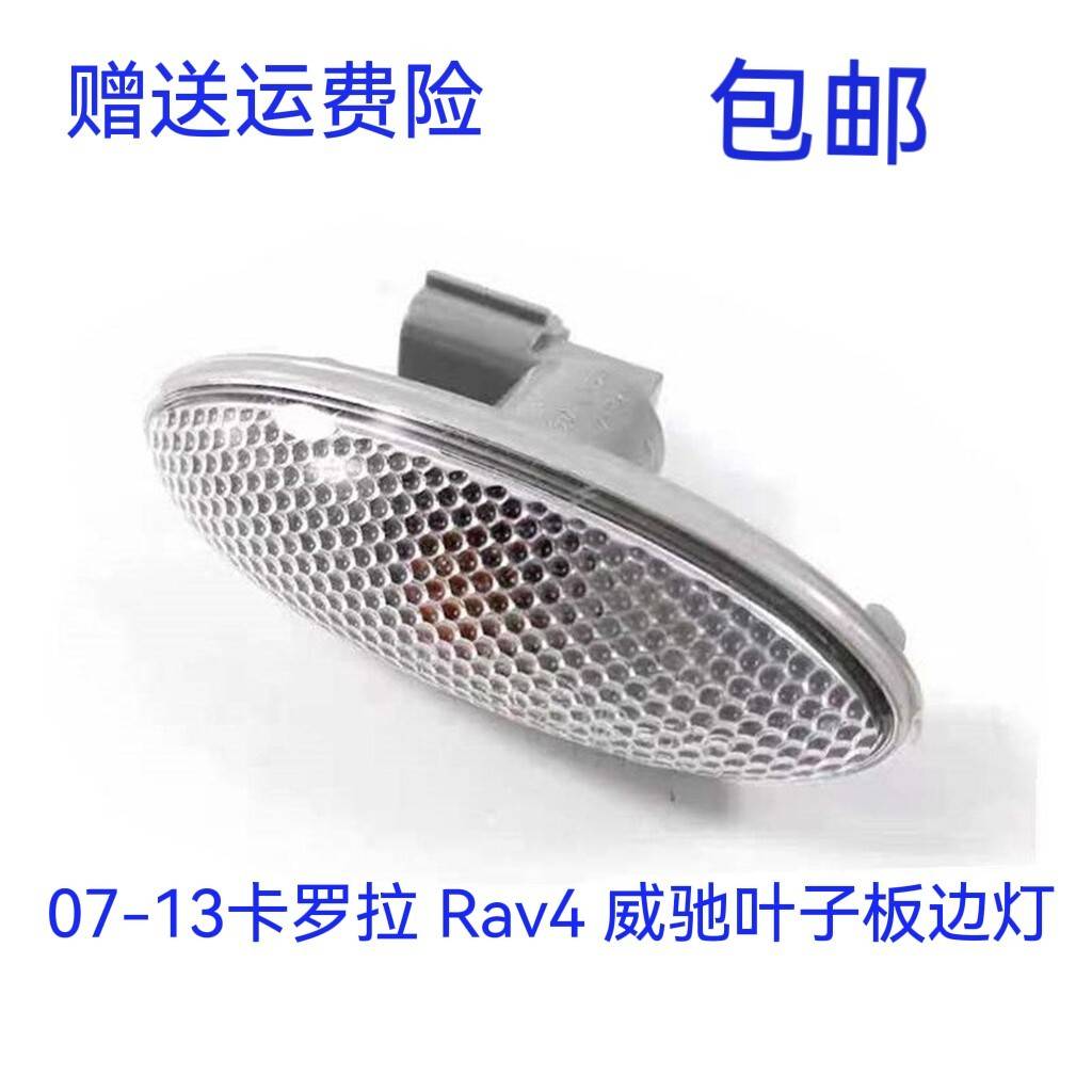 丰田07-13年款卡罗拉叶子板灯 RAV4雅力士转向灯威驰侧边信号灯