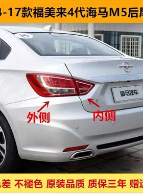 适用于福美来四代海马M5后尾灯总成海马m5左右尾灯罩倒车刹车灯壳