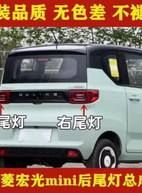 适用五菱宏光mini马卡龙后尾灯总成迷你MINIEV电动车左右刹车灯壳