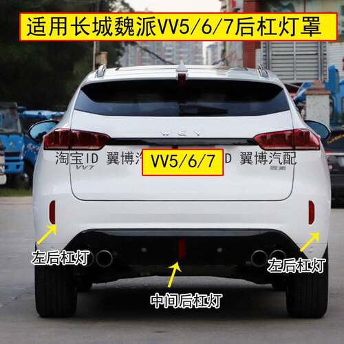 适用长城魏派后杠灯VV5/VV6/VV7保险杠灯反光片后杠雾灯装饰灯罩