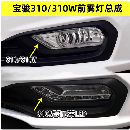 适配宝骏310前雾灯总成宝骏310 310W前防雾灯日行灯左右前杠灯罩