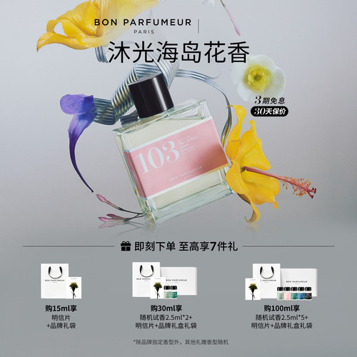 Bon柏氛103香水EDP阳光提亚蕾