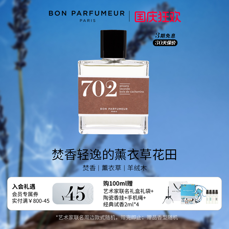 Bon柏氛702香水轻暖焚香薰衣草