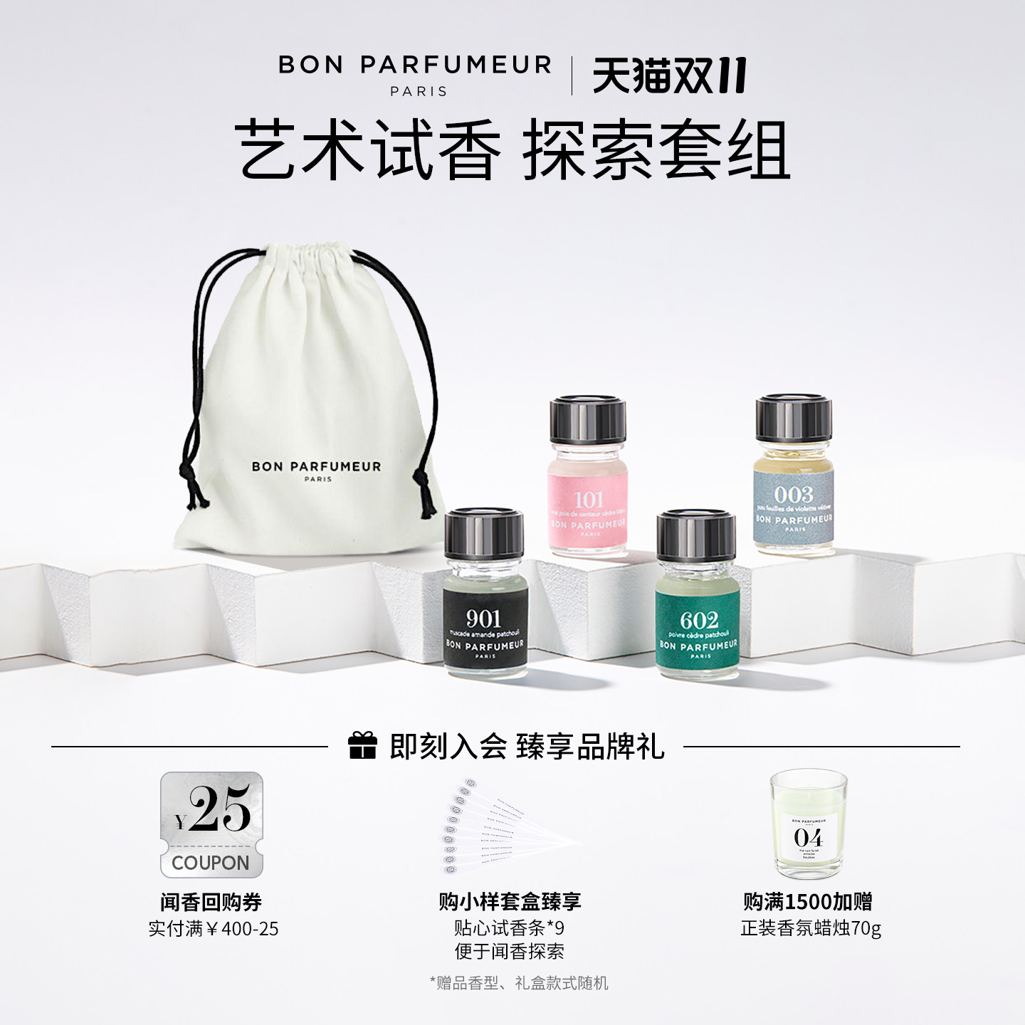 Bon Parfumeur柏氛香水003+101+602+901经典探索组套 2.5ml*4支装