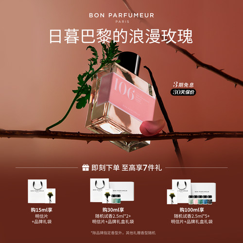 Bon柏氛106大马士革玫瑰香水EDP