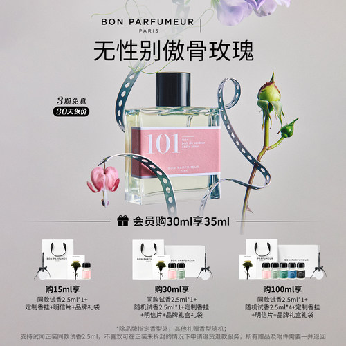 Bon柏氛101香水花香调雪松玫瑰