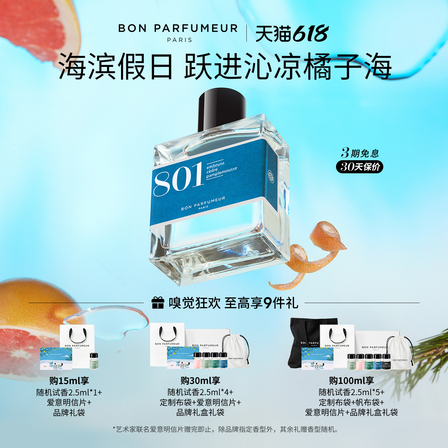 Bon Parfumeur柏氛801香水EDP水生调小众持久留香生日礼物女生