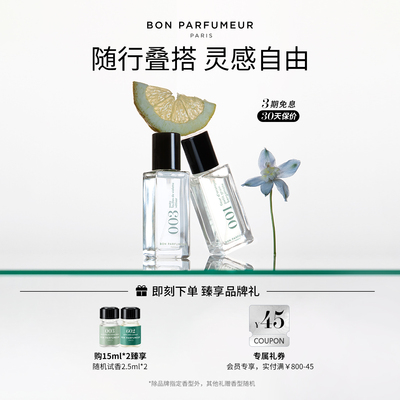 BonParfumeur柏氛15ml便携香水