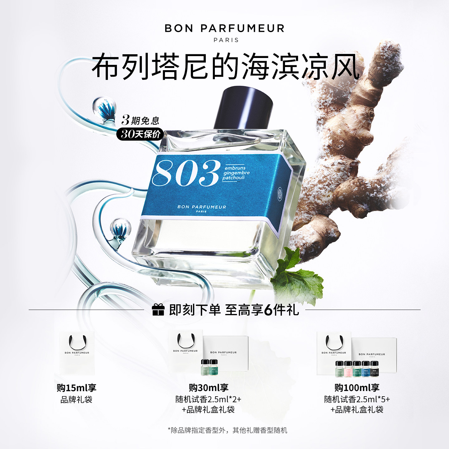 柏氛803香水EDP水生调