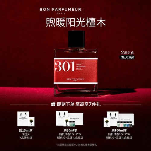 Bon柏氛301香水EDP煦暖辛辣檀香