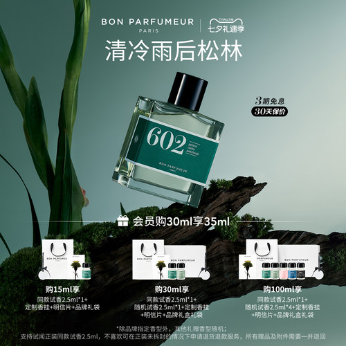 柏氛602/003香水春夏清新木质调