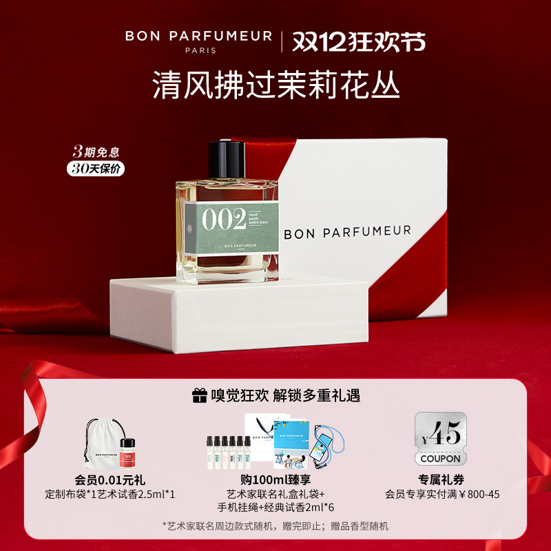 Bon柏氛002香水EDP温柔橙花茉莉