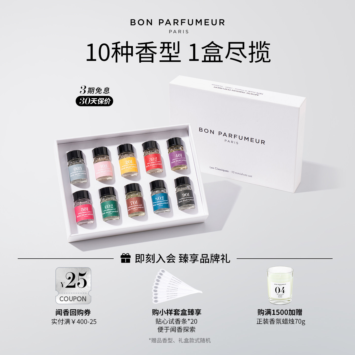 Bon柏氛香水探索套盒10支装2.5ml