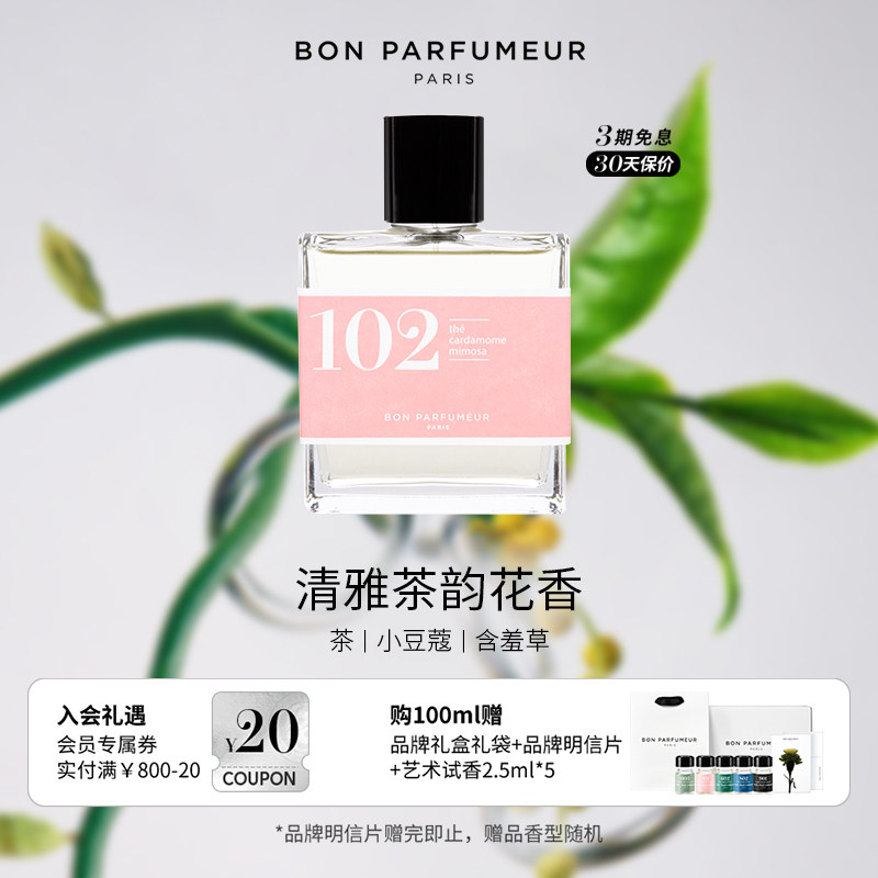 Bon Parfumeur柏氛102香水EDP 淡雅花香绿茶 花香调 小众持久留香