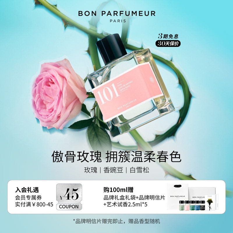 Bon Parfumeur柏氛101清冷花香调香水EDP中性玫瑰 男女生持久留香