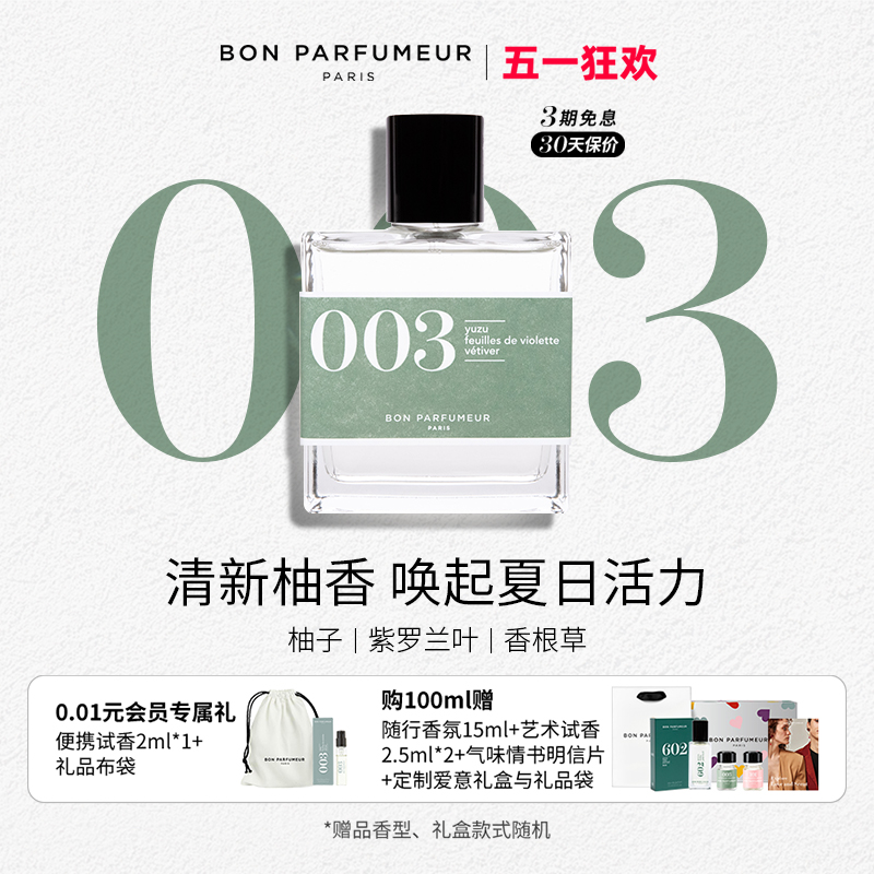 Bon Parfumeur柏氛003香水EDP 清新绿意柚子 古龙香调 