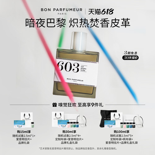 Bon柏氛603香水EDP暗夜巴黎木香