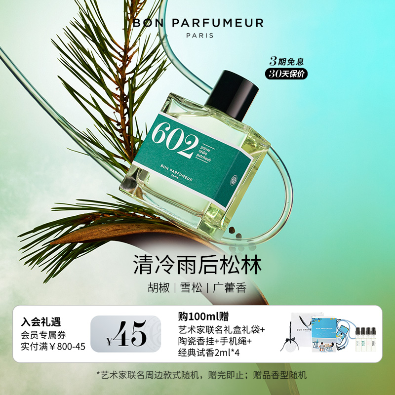 Bon柏氛602香水生日礼物闺蜜男女