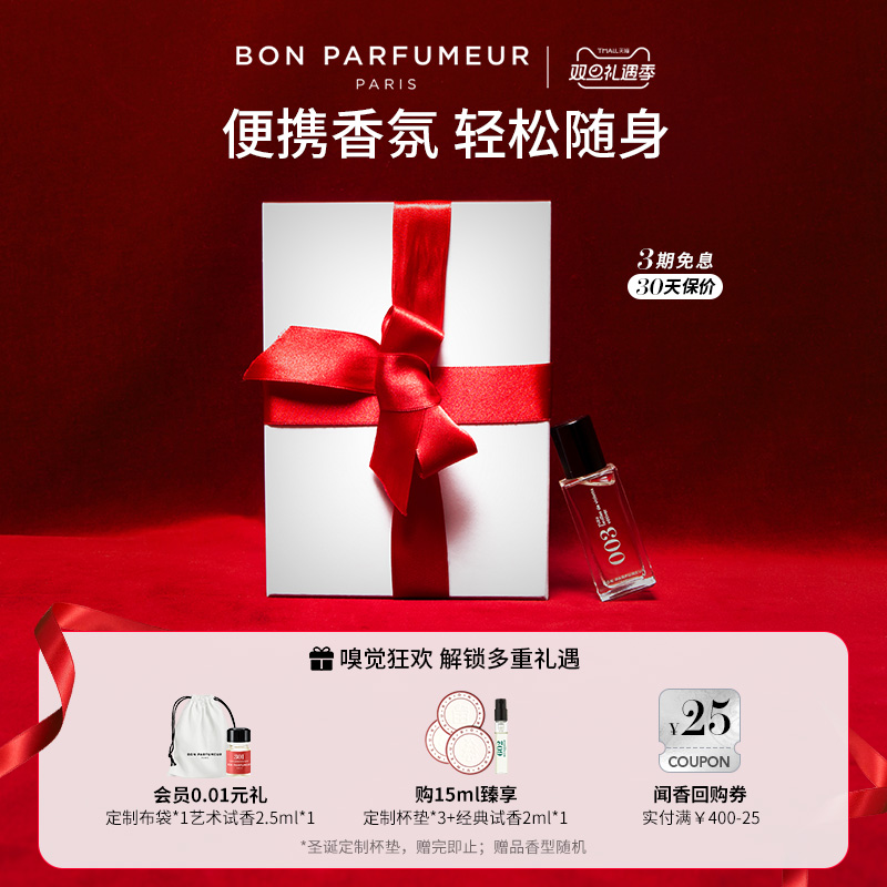 BonParfumeur柏氛15ml便携香水