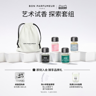 Bon Parfumeur柏氛香水经典探索组套小样试香套盒 2.5ml*4支装
