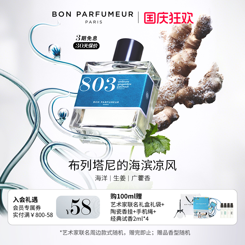 柏氛803香水EDP水生调