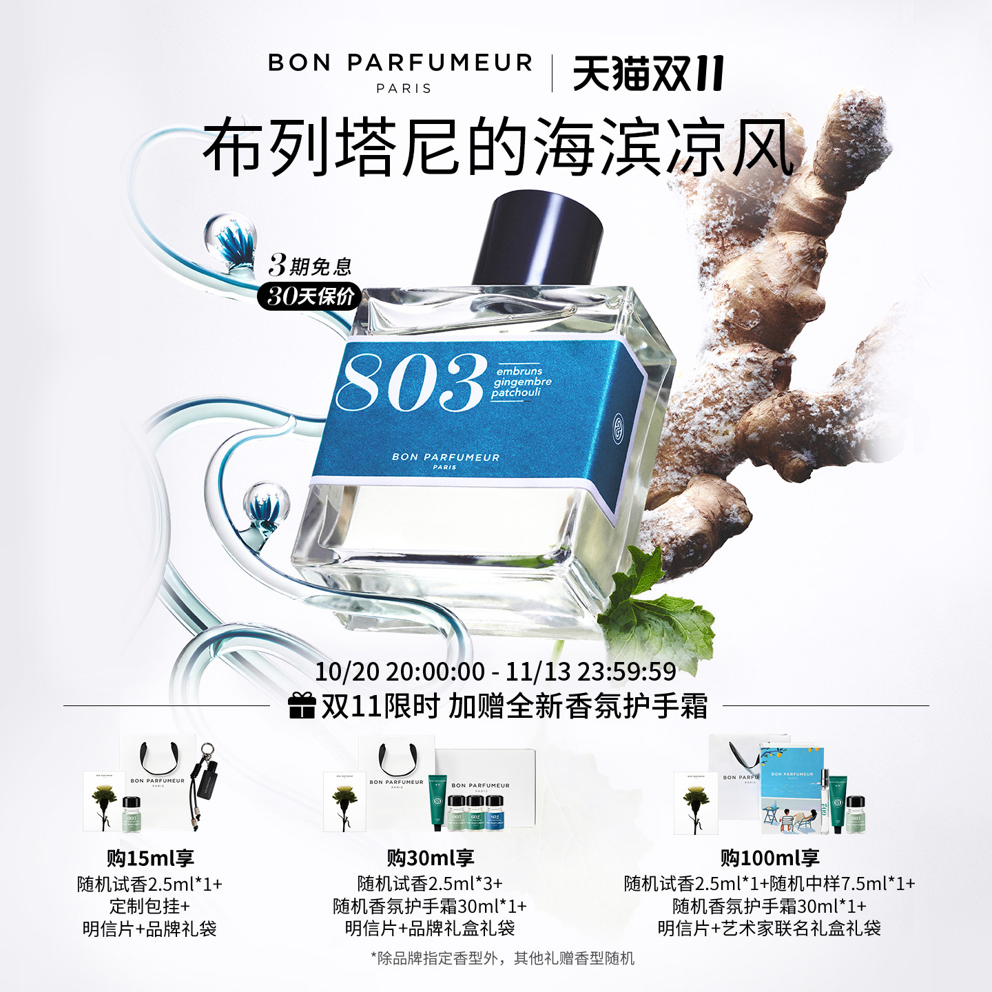 柏氛803香水EDP水生调