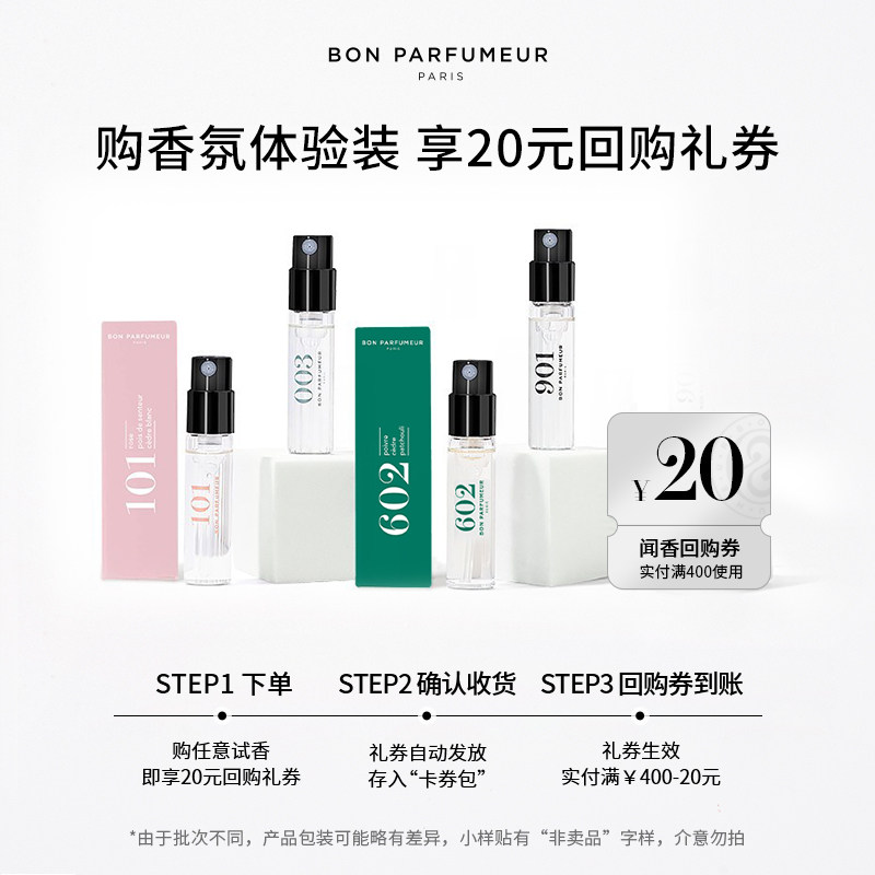 【天猫U先】Bon Parfumeur柏氛香水EDP官方试管小样2ml试香体验装