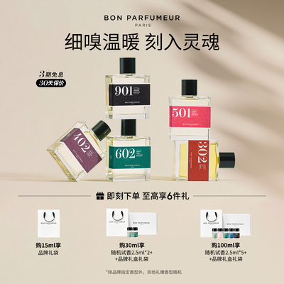Bon Parfumeur柏氛香水EDP温暖系列 灵感叠香 玩转混搭 持久留香