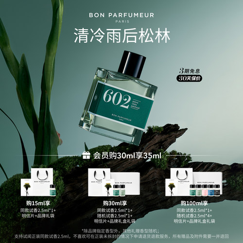 柏氛602/003香水春夏清新木质调